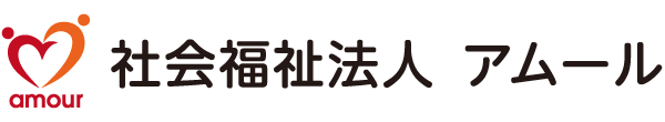 社会福祉法人アムール